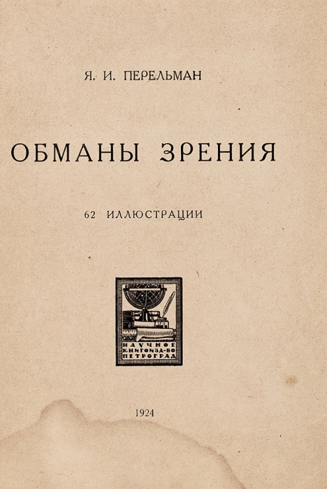 Перельман, Я.И. Обманы зрения. 62 иллюстрации. Пг.: Научное книгоиздательство, 1924.
