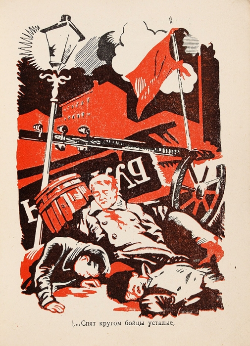 Черные годы. Стихи. [Сборник] / худ. Е.И. М.: ГИЗ, 1927.