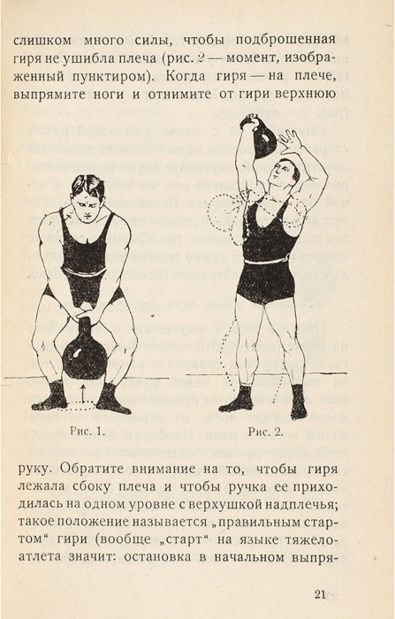 Лебедев, И. Упражнения с весовыми гирями. М.; Л.: Молодая гвардия, 1928.