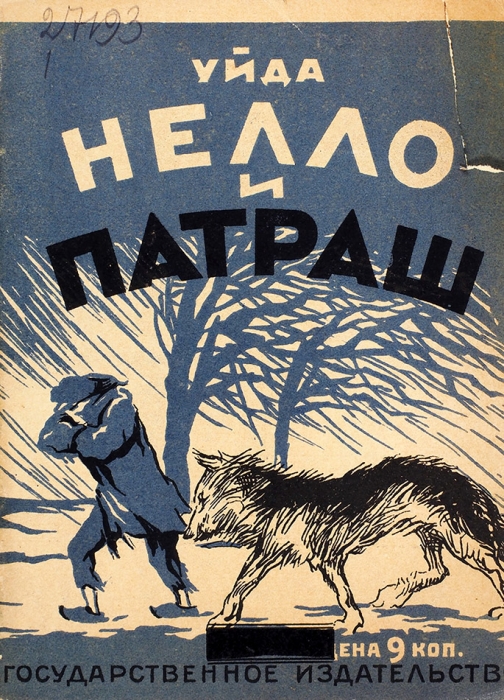 Уйда. Нелло и Патраш / рис. С. Шор. М.; Л.: ГИЗ, 1928.