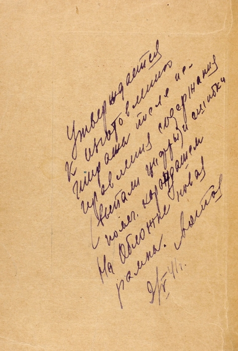 [Сигнальный экземпляр] Эренбург, И. [автограф] Верность. (Испания, Париж). Стихи. М.: ГИХЛ, 1941.