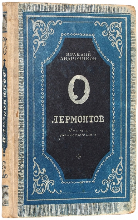 Андроников, И. [автограф] Лермонтов. Новые разыскания. [М.]: Советский писатель, 1948.