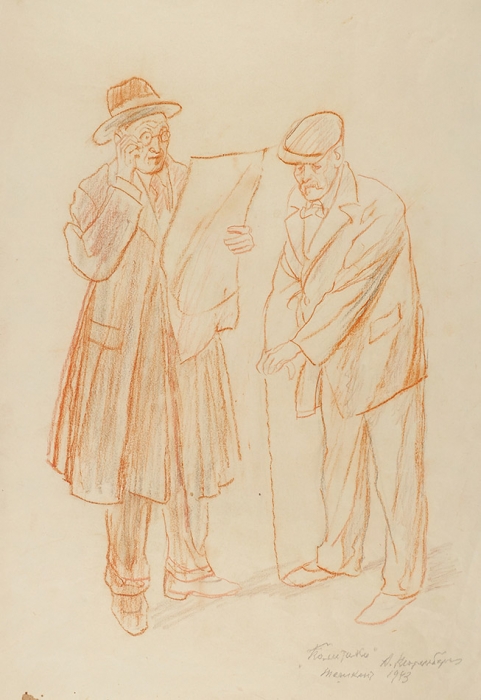 Нюренберг Амшей Маркович (1887–1979) «Политики». 1943. Бумага, графитный карандаш, сангина, 49x33,8 см.