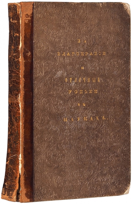 [Иллюстрированное издание в подносном переплете] Капнист, В.В. Лирические сочинения. СПб.: Тип. Ф. Дрехслера, 1806.