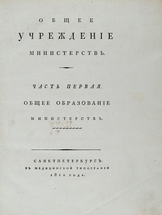 [Как создавалась полиция?] [Сперанский, М.М.] Конволют учреждения министерств. 1811.