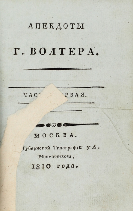 Анекдоты г. Волтера. В 2 ч. Ч. 1-2. М.: В Губернской тип. у А. Решетникова, 1809-1810.