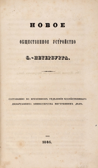 [Из собрания Г.С. Строганова] Конволют из постановлений, касающихся городских выборов в Санкт-Петербурге. 1846.