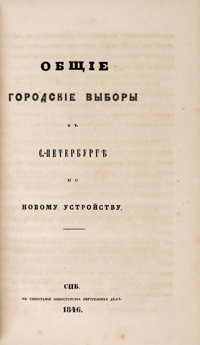 [Из собрания Г.С. Строганова] Конволют из постановлений, касающихся городских выборов в Санкт-Петербурге. 1846.