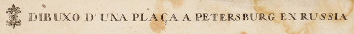 Неизвестный автор. Лист из серии «Vue d’optique». Конец XVIII века. Бумага, литография, акварель, 33,2x46,5 см.