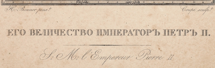 Беннер Жан Анри (Jean Henri Benner) (1776–1836) 9 листов из издания «Собрание двадцати четырех портретов императорской фамилии». 1817. Бумага, резец, 37,5x29 см.