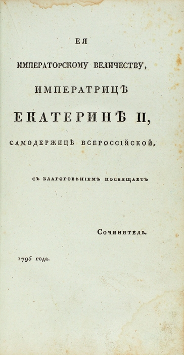 [Первое посмертное издание] Державин, Г.Р. Лира Державина, или Избранные его стихотворения. М.: В Университетской тип., 1817.
