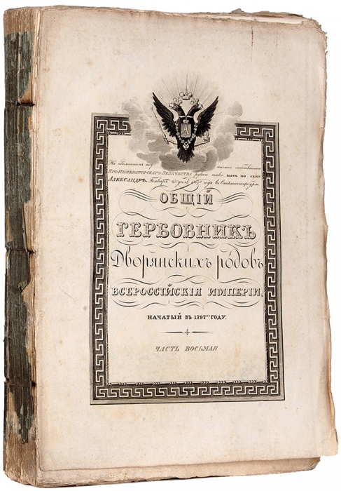 Общий гербовник дворянских родов Всероссийския империи, начатый в 1797 году. В 10 ч. Ч. 8. [1830-е гг].
