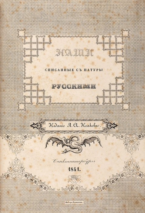 Наши, списанные с натуры русскими. СПб.: Издание Я.А. Исакова, 1841.