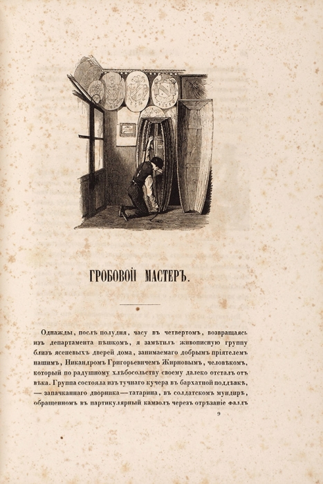 Наши, списанные с натуры русскими. СПб.: Издание Я.А. Исакова, 1841.