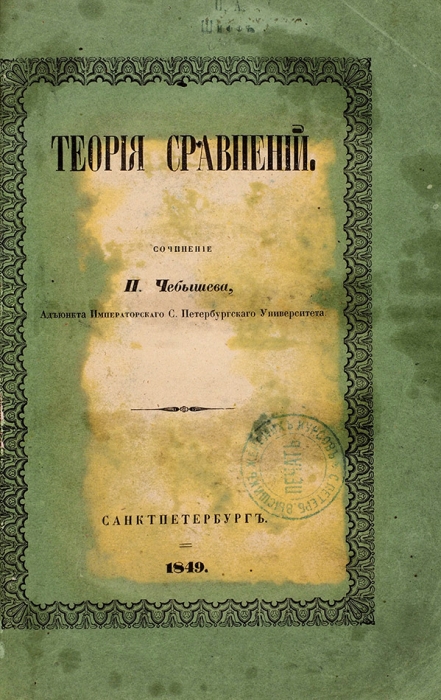 Чебышев, П. Теория сравнений. СПб.: В Тип. Импер. Акад. наук, 1849.