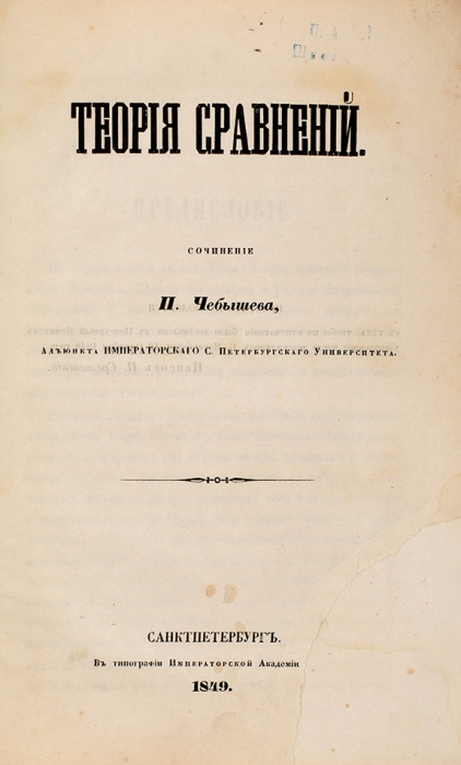 Чебышев, П. Теория сравнений. СПб.: В Тип. Импер. Акад. наук, 1849.