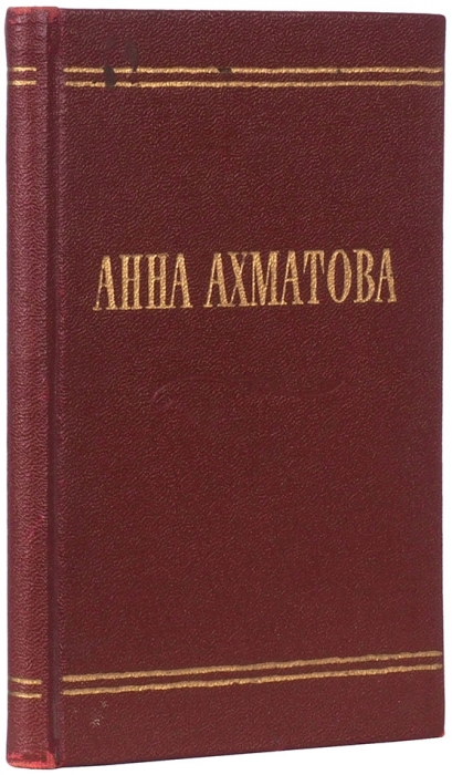 Ахматова, А. [автограф] Стихотворения. М.: ГИХЛ, 1958.