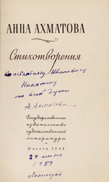 Ахматова, А. [автограф] Стихотворения. М.: ГИХЛ, 1958.