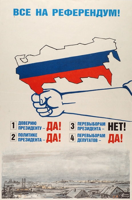 Референдум апрель 1993. Плакаты референдума 1993. Референдум 25 апреля 1993. Референдум 1993 года. Референдум плакат.