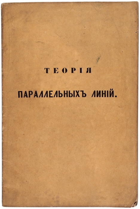 Тихомиров, В. Теория параллельных линий. М.: В Тип. В. Готье, 1851.