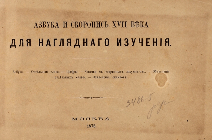 Азбука и скоропись XVII века для наглядного изучения. М.: Тип. В. Готье, 1875.