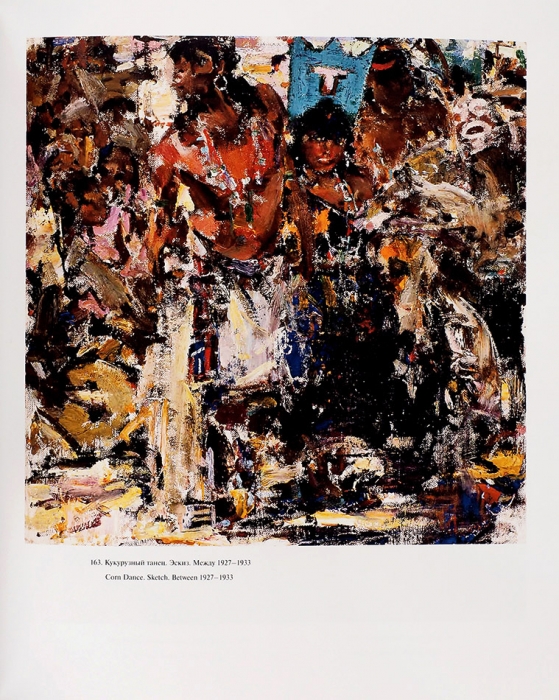 [Обладает всеми качествами виртуозной фешинской живописи] Фешин Николай Иванович (1881-1955) «Кукурузный танец». Эскиз. 1932. Холст, масло, 43x43,3 см.
