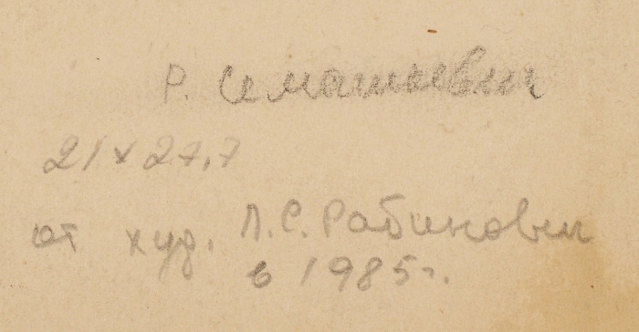 Семашкевич Роман Матвеевич (1900–1937) «У моря». 1930-е. Бумага, орешковые чернила, 21x27,8 см.