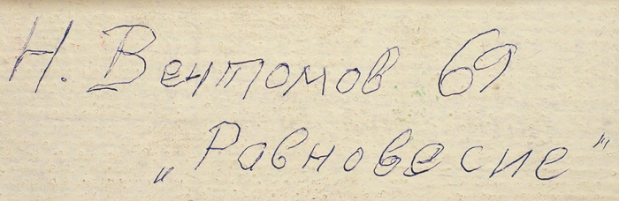 [Из архива художника] Вечтомов Николай Евгеньевич (1923–2007) «Равновесие». 1969. Картон, смешанная техника, 68x49 см (в свету).