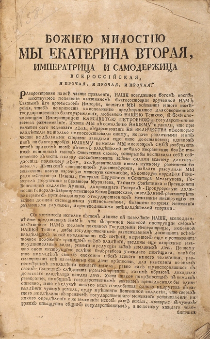 Конволют указов и инструкций, касающихся межевания государственных земель. 1765-1767.