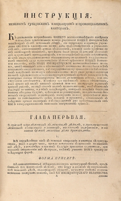 Конволют указов и инструкций, касающихся межевания государственных земель. 1765-1767.