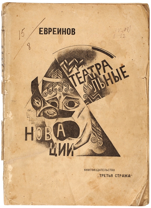 Евреинов, Н.Н. Театральные новации. Пг.: Книгоиздательство «Третья стража», 1922.