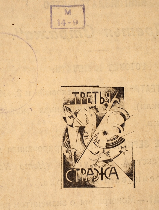 Евреинов, Н.Н. Театральные новации. Пг.: Книгоиздательство «Третья стража», 1922.