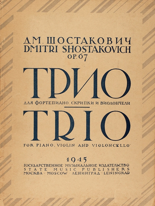 Шостакович, Д. [автограф] Трио для фортепиано, скрипки и виолончели. М.; Л.: Гос. Муз. Издательство, 1945.