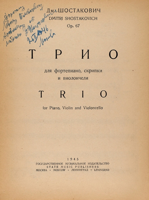 Шостакович, Д. [автограф] Трио для фортепиано, скрипки и виолончели. М.; Л.: Гос. Муз. Издательство, 1945.