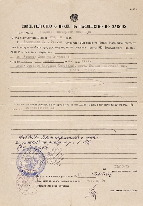 Лот из трех документов, связанных с именем Леонида Осиповича Утесова и его дочери Эдит. М.: МТ Гознак, 1982.