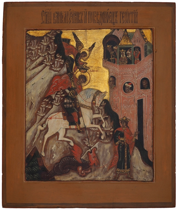 Чудо Св. Георгия о змие. Северное Поволжье, конец XVII века.