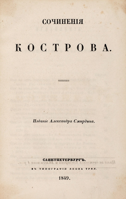 Сочинения Кострова. СПб.: Издание Александра Смирдина, 1849.