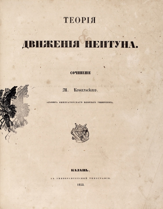 Ковальский, М. Теория движения Нептуна. Казань: В Университетской тип., 1852.