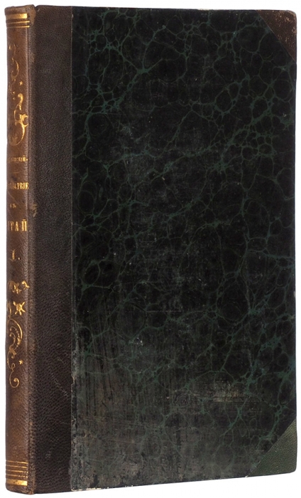 Ковалевский, Е.П. Путешествие в Китай. В 2 ч. Ч. 1. СПб.: В Тип. Королева и К°, 1853.
