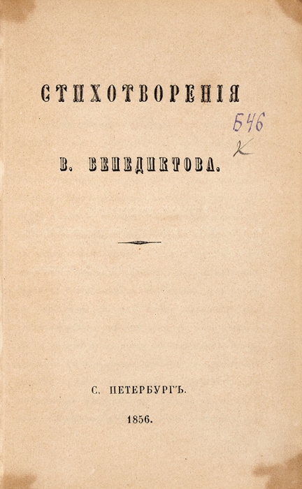[Прижизненное издание] Бенедиктов, В. Стихотворения. В 3 т. Т. 1-3. СПб.: В Тип. Крыловской, 1856.