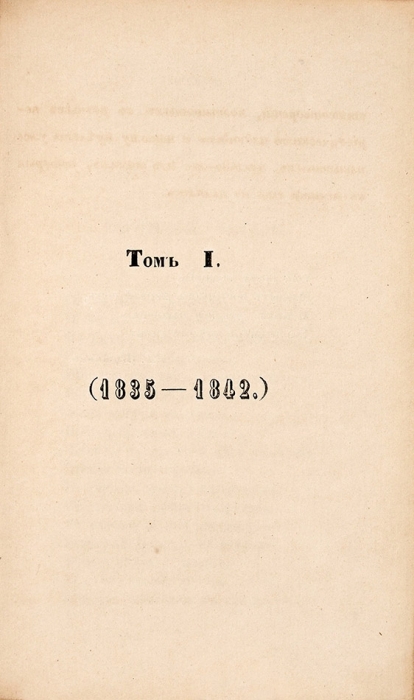 [Прижизненное издание] Бенедиктов, В. Стихотворения. В 3 т. Т. 1-3. СПб.: В Тип. Крыловской, 1856.