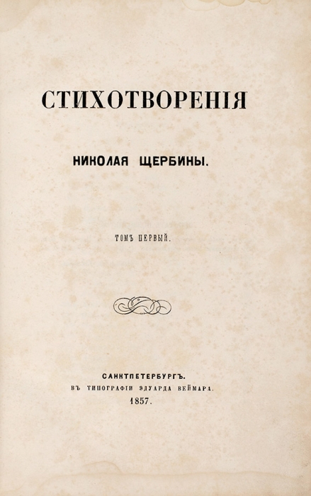Щербина, Н. Стихотворения. В 2 т. Т. 1-2. СПб.: В Тип. Э. Веймара, 1857.