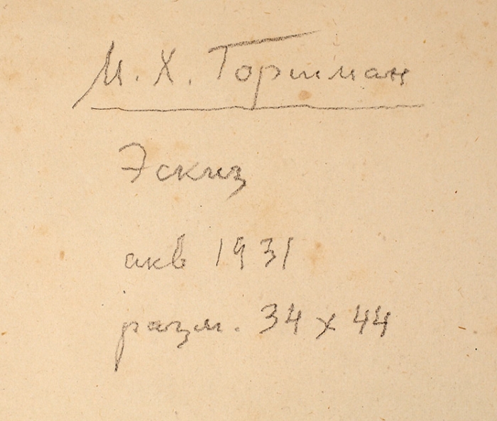 Горшман Михаил Ефимович (Мандель Хаимович) (1902–1972) Эскиз. 1931. Бумага, акварель, 35,7x44,7 см.