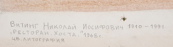Витинг Николай Иосифович (1910–1991) «Ресторан. Хоста». 1968. Бумага, цветная литография, 60x45 см (лист).