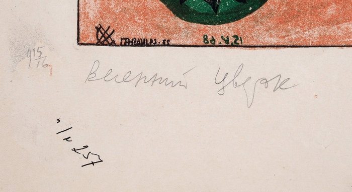 Максимов Александр Денисович (1930–1992) «Весенний цветок». 1968. Бумага, автолитография, 48x52 см (лист).