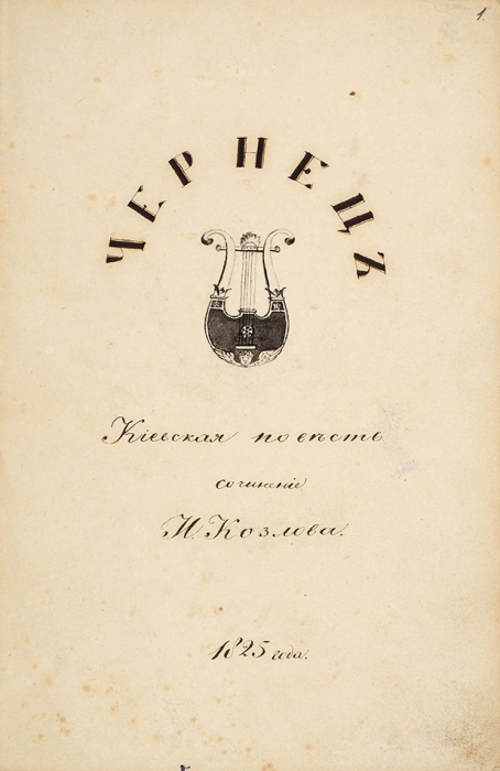 [Список] Козлов, И. Чернец, киевская повесть 1825 года. [Не ранее 1829 г.]