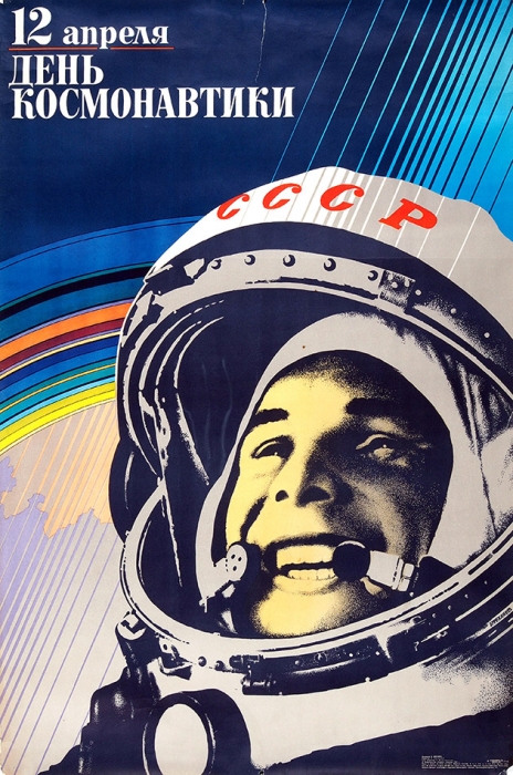 Плакат «12 апреля — день космонавтики» / худ. В. Фекляев. М.: Издательство «Плакат»; Ордена Ленина типография «Красный пролетарий», 1984.