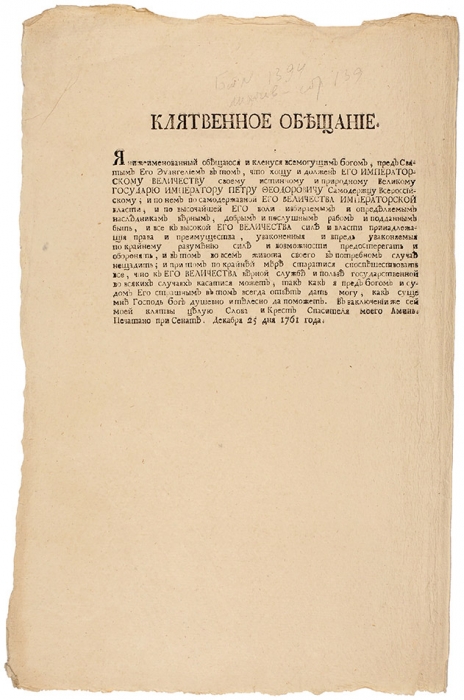 Клятвенное обещание [присяга] императору Петру III. Печатано при Сенате деабря 25 дня 1761 года.