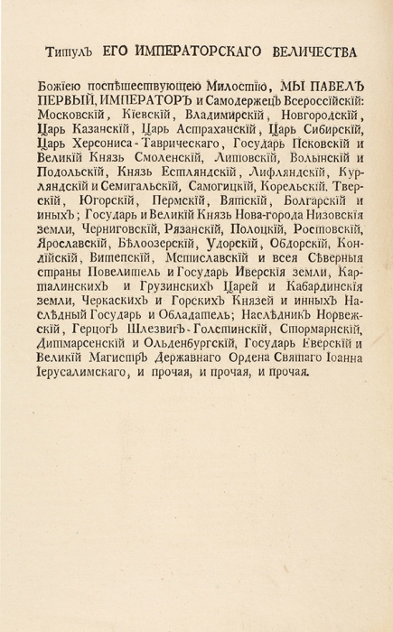 Титул Его Императорского Величества Павла I. СПб., 1798.
