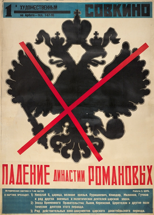 Рекламный плакат исторической картины в 7 частях «Падение династии Романовых». М.: Издание «СОВКИНО», 1927.